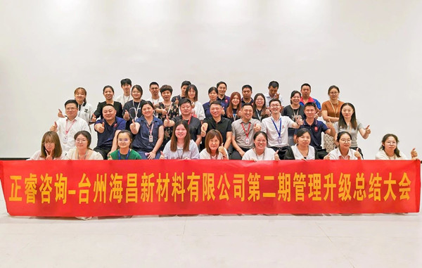 海納百川，昌盛繁榮——熱烈祝賀臺州海昌新材料有限公司二期管理升級項目圓滿成功