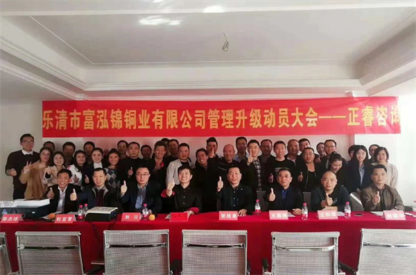 樂(lè)清市富泓錦銅業(yè)有限公司管理升級(jí)動(dòng)員大會(huì) 樂(lè)清市富泓錦銅業(yè)有限公司管理升級(jí)動(dòng)員大會(huì)