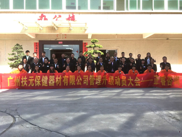 廣州市扶元保健器材有限公司管理升級動(dòng)員大會(huì) 廣州市扶元保健器材有限公司管理升級動(dòng)員大會(huì)