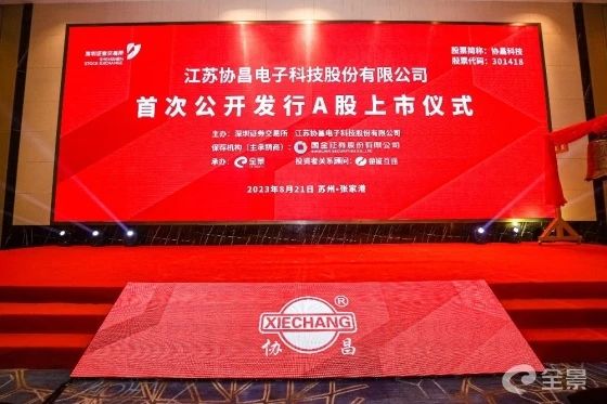 熱烈祝賀正睿咨詢項目企業(yè)——江蘇協(xié)昌電子科技股份有限公司（股票代碼：301418）在深交所創(chuàng)業(yè)板掛牌上市！