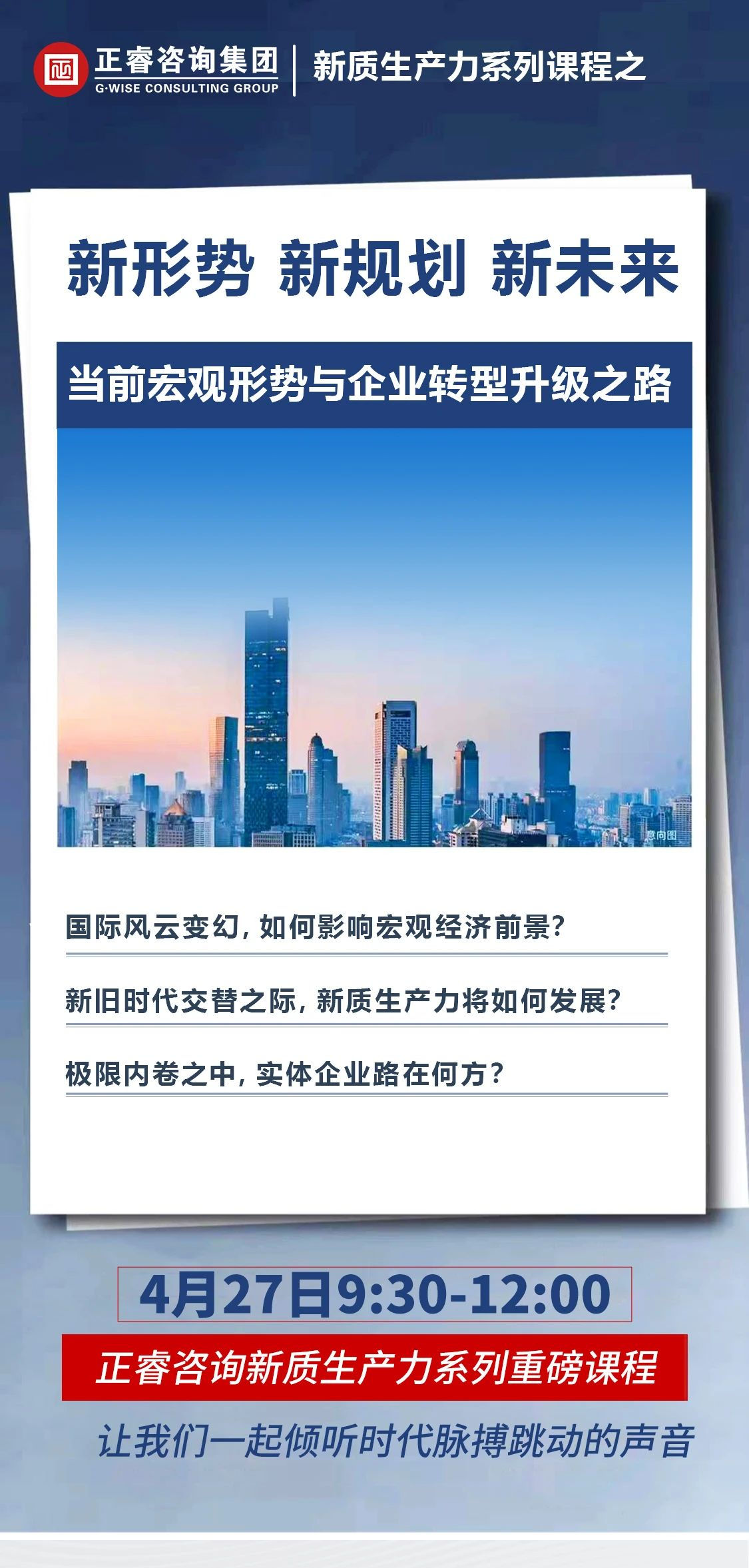 新質(zhì)生產(chǎn)力系列課程之《新形勢(shì)、新規(guī)劃、新未來(lái)》即將舉辦