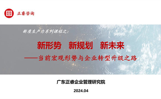 動(dòng)態(tài)丨正睿咨詢(xún)集團(tuán)新質(zhì)生產(chǎn)力系列課程之《新形勢(shì)、新規(guī)劃、新未來(lái)》成功舉辦！