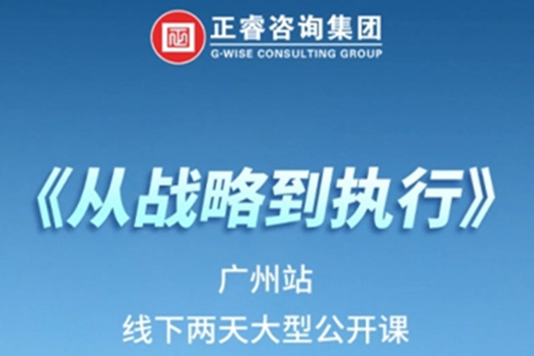 《正睿咨詢—從戰(zhàn)略到執(zhí)行》震撼來(lái)襲！欲報(bào)從速丨兩天學(xué)習(xí) 系統(tǒng)升級(jí)整體設(shè)計(jì)！