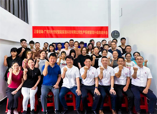 出口餐椅制造行業(yè)龍頭企業(yè)——廣東陽光世紀(jì)智能家居科技有限公司【生產(chǎn)系統(tǒng)管理提升】項(xiàng)目啟動！
