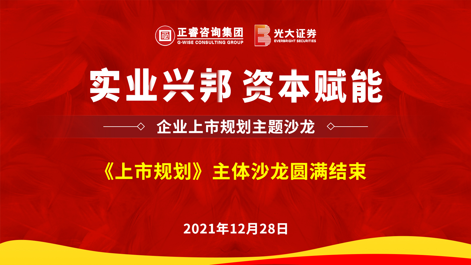 正睿咨詢集團(tuán)攜手光大證券股份有限公司成功舉辦《上市規(guī)劃》主題沙龍 正睿咨詢集團(tuán)攜手光大證券股份有限公司成功舉辦《上市規(guī)劃》主題沙龍