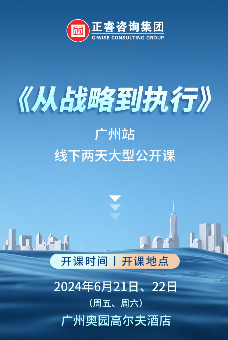 《正睿咨詢—從戰(zhàn)略到執(zhí)行》震撼來襲！欲報從速丨兩天學(xué)習(xí) 系統(tǒng)升級整體設(shè)計！