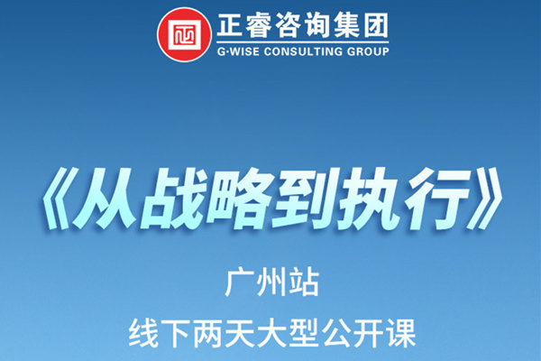 《正睿咨詢—從戰(zhàn)略到執(zhí)行》火熱報(bào)名中丨兩天學(xué)習(xí)，系統(tǒng)升級(jí)，整體設(shè)計(jì)！