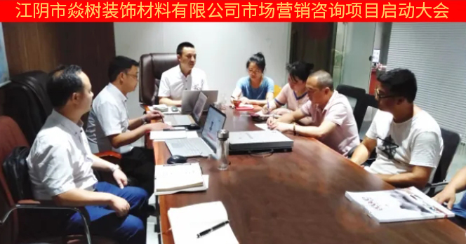 江陰市焱樹裝飾材料有限公司市場(chǎng)營(yíng)銷管理升級(jí)項(xiàng)目 江陰市焱樹裝飾材料有限公司市場(chǎng)營(yíng)銷管理升級(jí)項(xiàng)目