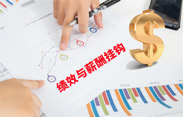 薪酬管理與員工績效評估聯(lián)動，實(shí)現(xiàn)企業(yè)員工共同成長