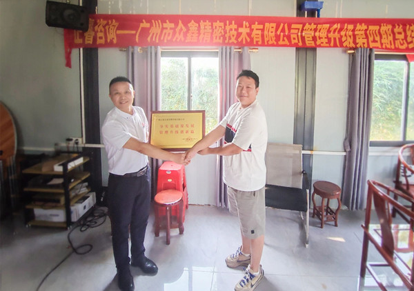 萬眾一“鑫”，眾志成城——熱烈祝賀廣州市眾鑫精密技術(shù)有限公司“全面管理升級(jí)”四期項(xiàng)目圓滿成功