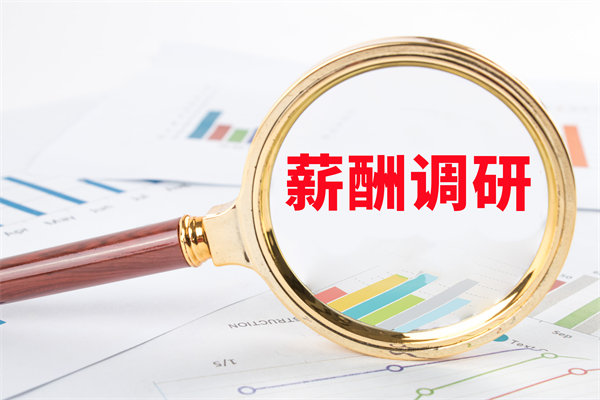 市場薪酬調(diào)研：如何確保我們的薪酬競爭力？