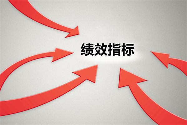 績(jī)效指標(biāo)繁雜難落地，如何精簡(jiǎn)優(yōu)化讓考核直擊業(yè)務(wù)核心？