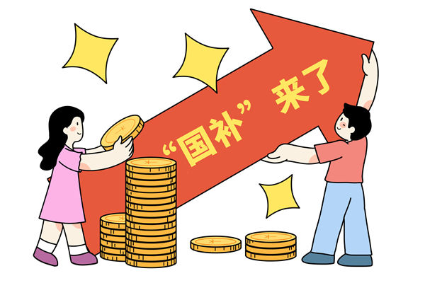 “國(guó)補(bǔ)”資金如何抵達(dá)消費(fèi)者？薪酬管理怎么看？