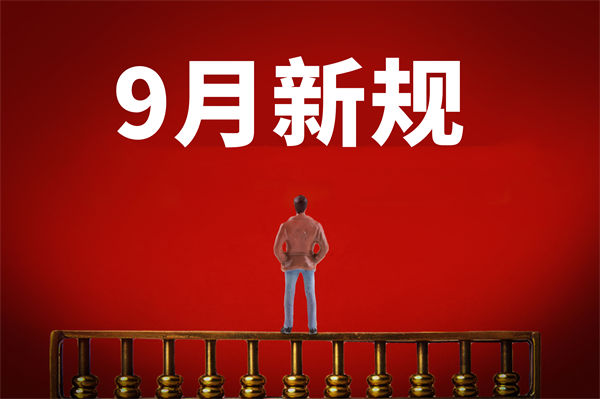 9月新規(guī)來(lái)了，有哪些新規(guī)？對(duì)企業(yè)管理有何啟示？