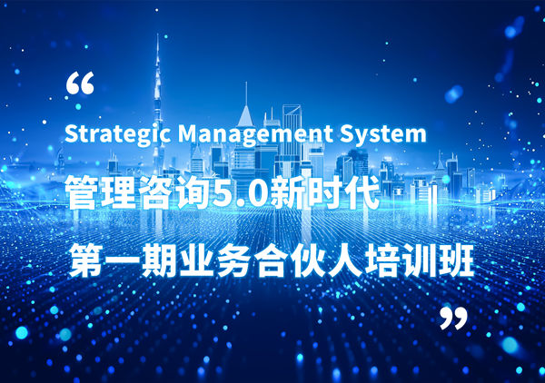 賦能合伙人，共啟企業(yè)管理咨詢5.0時代——正睿咨詢集團(tuán)第一期業(yè)務(wù)合伙人培訓(xùn)班圓滿結(jié)業(yè)