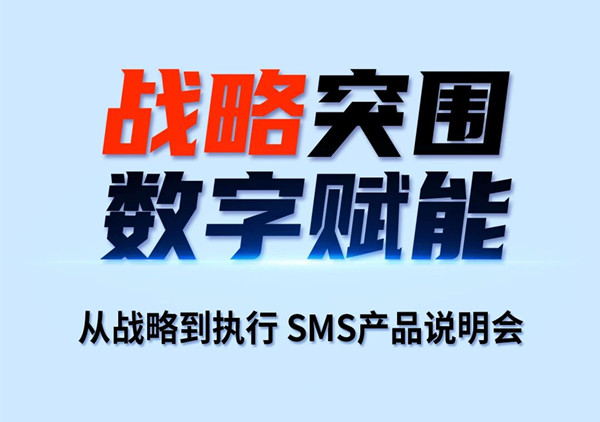 戰(zhàn)略突圍，數(shù)字賦能——從戰(zhàn)略到執(zhí)行SMS產(chǎn)品說明會