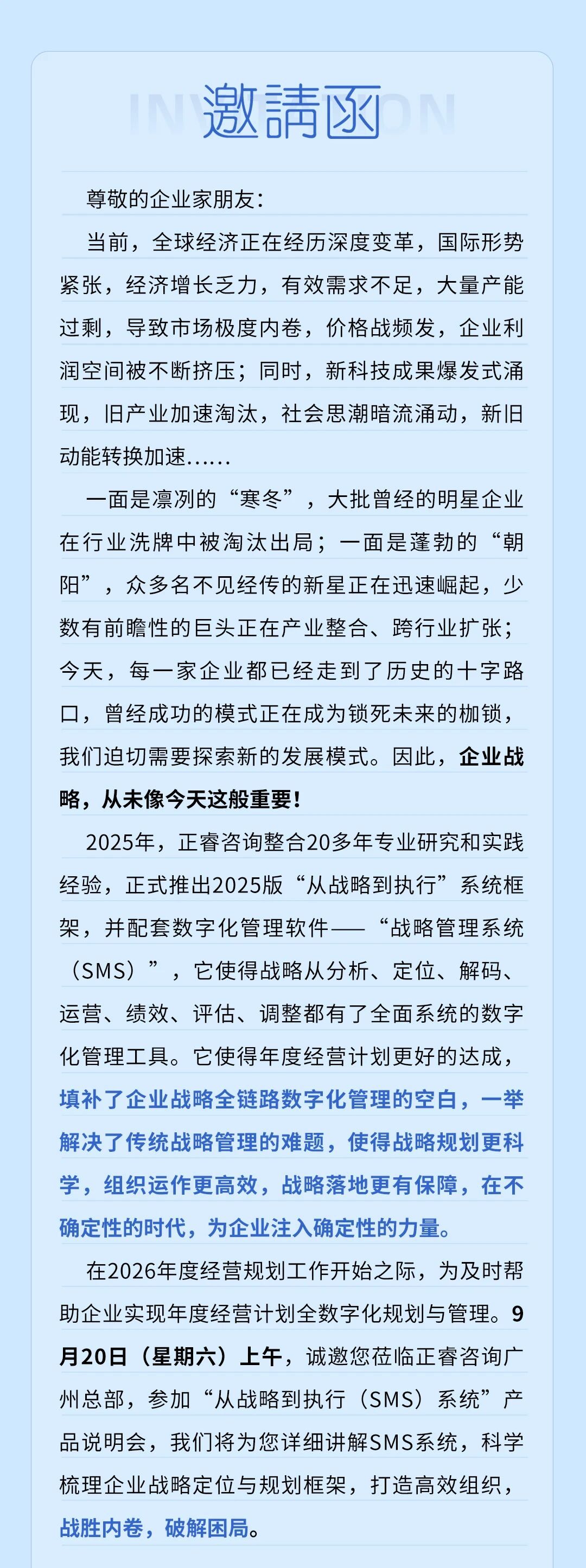 戰(zhàn)略突圍，數(shù)字賦能——從戰(zhàn)略到執(zhí)行SMS產(chǎn)品說明會
