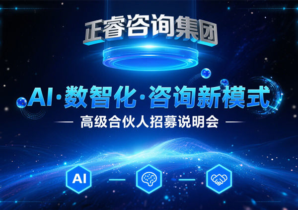 正睿咨詢集團(tuán) AI?數(shù)智化?咨詢新模式第五期高級合伙人招募會圓滿成功，第六期9月27日盛大開啟