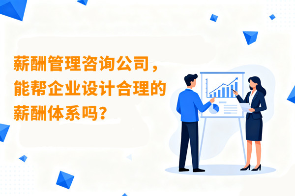 薪酬管理咨詢公司，能幫企業(yè)設計合理的薪酬體系嗎？