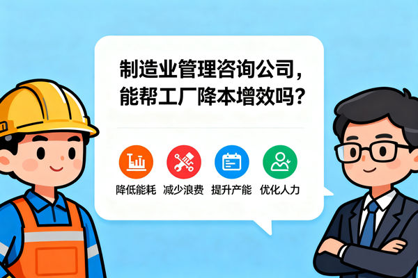 制造業(yè)管理咨詢公司，能幫工廠降本增效嗎？