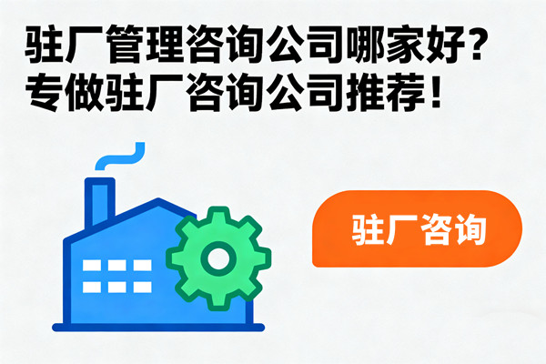 駐廠管理咨詢公司哪家好？專做駐廠咨詢公司推薦！
