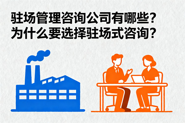 駐場管理咨詢公司有哪些？為什么要選擇駐場式咨詢？