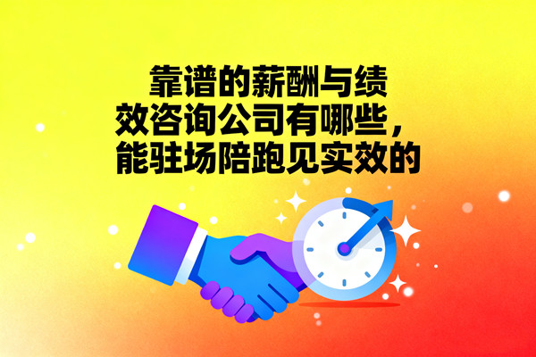 靠譜的薪酬與績(jī)效咨詢公司有哪些，能駐場(chǎng)陪跑見(jiàn)實(shí)效的