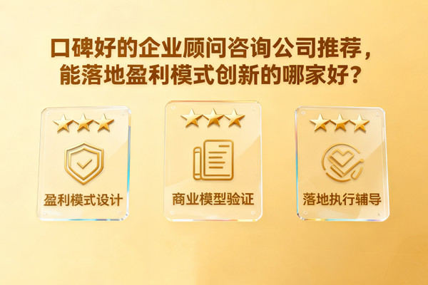 口碑好的企業(yè)顧問(wèn)咨詢公司推薦，能落地盈利模式創(chuàng)新的哪家好？